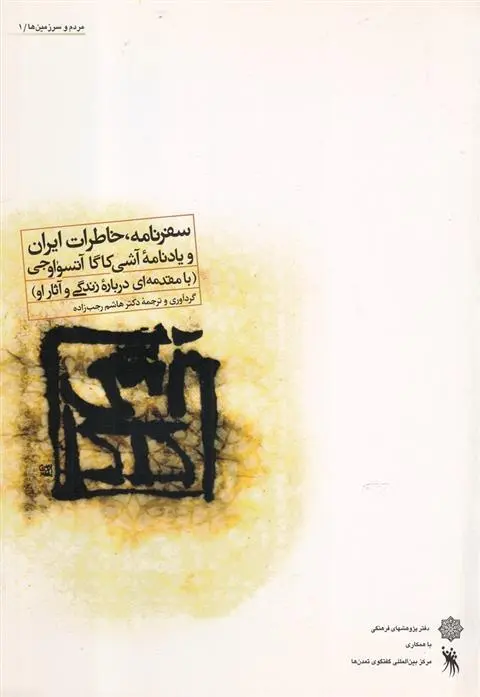 دانلود pdf کتاب سفرنامه ، خاطرات ایران هاشم رجب زاده