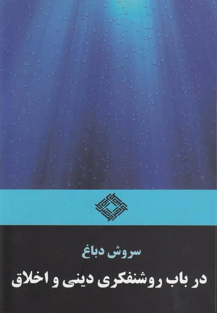 دانلود pdf کتاب در باب روشنفکری دینی و اخلاق سروش دباغ