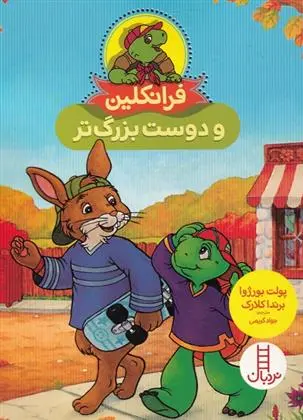 دانلود pdf کتاب فرانکلین و دوست بزرگ تر پولت بورژوا