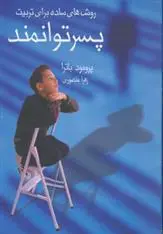 دانلود pdf کتاب روش های ساده برای تربیت پسر توانمند پرومود باترا