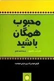 دانلود pdf کتاب محبوب همگان باشید جان سی مکسول