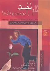 دانلود pdf کتاب گام نخست را درست بردارید! امیلی مک کارتی