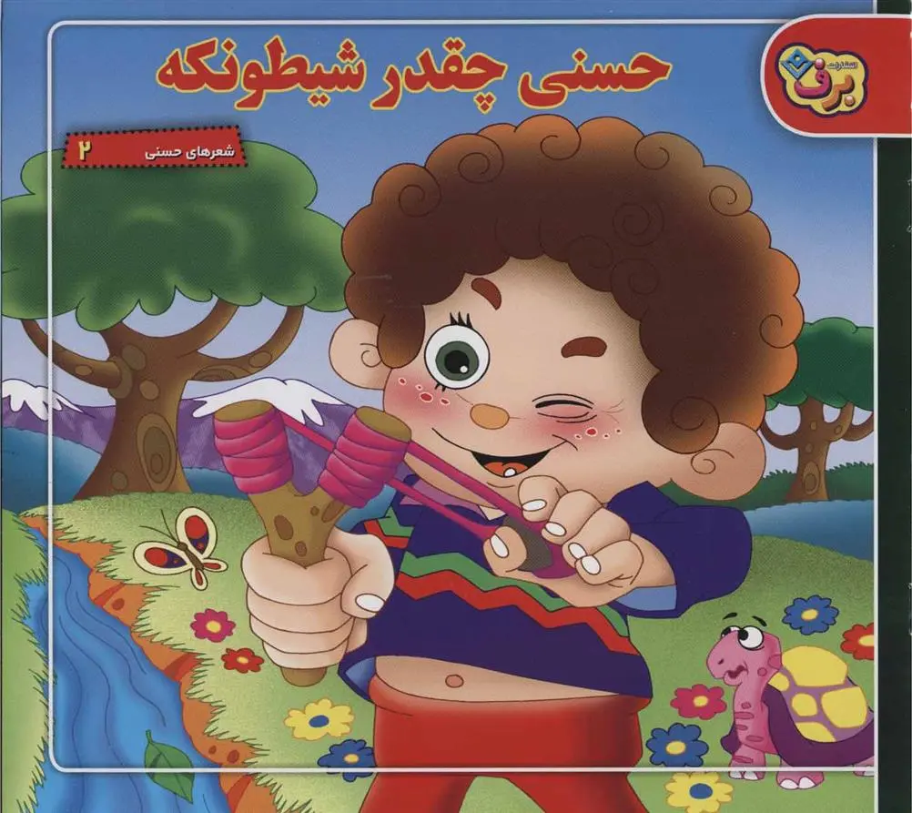 دانلود pdf کتاب حسنی چقدر شیطونکه اسدالله شعبانی