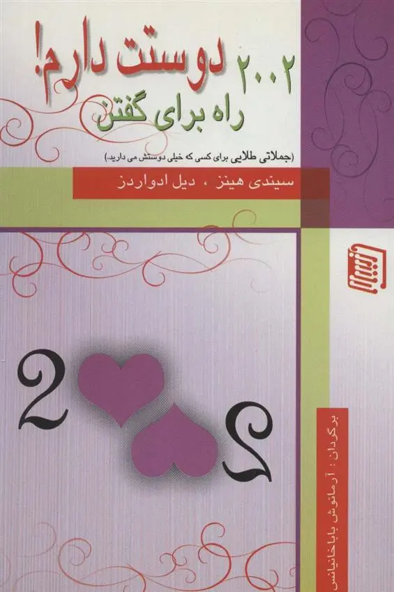 دانلود pdf کتاب 2002 راه برای گفتن دوستت دارم! سیندی هینز