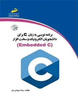 دانلود pdf کتاب برنامه نویسی به زبان c برای دانشجویان الکترونیک و سخت افزار رضا سپاس یار