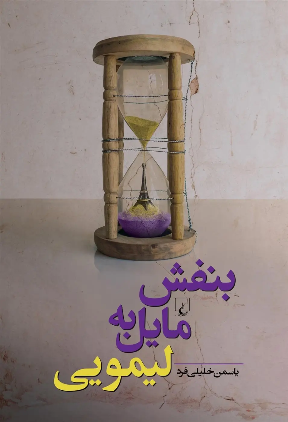 دانلود pdf کتاب بنفش مایل به لیمویی یاسمن خلیلی فرد