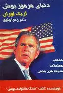 دانلود pdf کتاب دنیای مرموز بوش اریک لوران