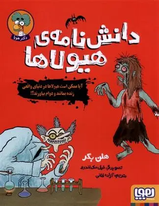 دانلود pdf کتاب دانش نامه ی هیولاها هلاین بکر