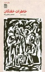 دانلود pdf کتاب خاطرات خفتگان محمد رضایی راد