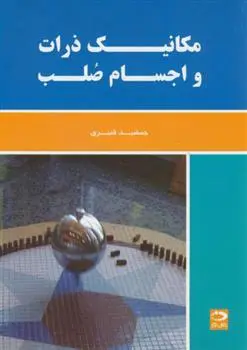 دانلود pdf کتاب مکانیک ذرات و اجسام صلب جمشید قنبری