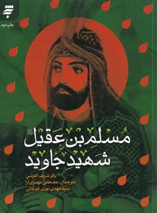 دانلود pdf کتاب مسلم بن عقیل شهید جاوید باقر شریف القرشی