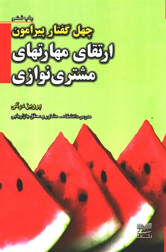 دانلود pdf کتاب چهل گفتار پیرامون ارتقای مهارتهای مشتری نوازی پرویز درگی