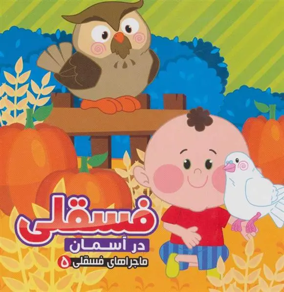 دانلود pdf کتاب فسقلی در آسمان مهدی مردانی