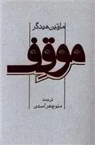 دانلود pdf کتاب موقف مارتین هایدگر