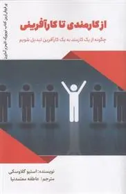 دانلود pdf کتاب از کارمندی تا کارآفرینی استیو گلاوسکی