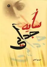 دانلود pdf کتاب سایه جدایی شیرین امینی