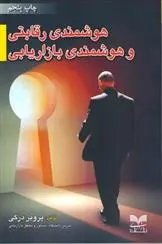 دانلود pdf کتاب هوشمندی رقابتی و هوشمندی بازاریابی پرویز درگی