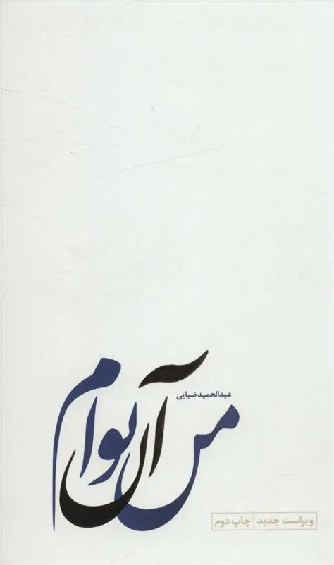 دانلود pdf کتاب من آن توام عبدالحمید ضیایی