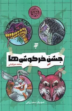 دانلود pdf کتاب جشن خرگوش ها محمد میرکیانی