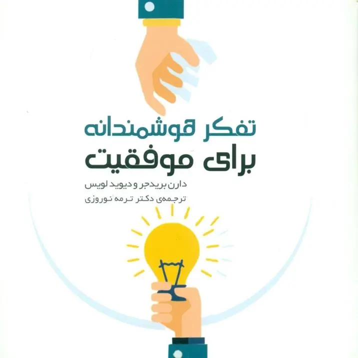 دانلود pdf کتاب تفکر هوشمندانه برای موفقیت دارن بریدجر