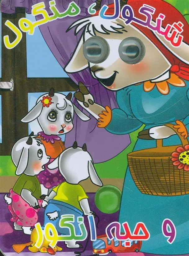 دانلود pdf کتاب شنگول،منگول و حبه انگور مجید عاقله