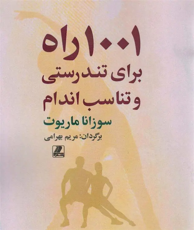 دانلود pdf کتاب 1001 راه برای تندرستی و تناسب اندام سوزانا ماریوت