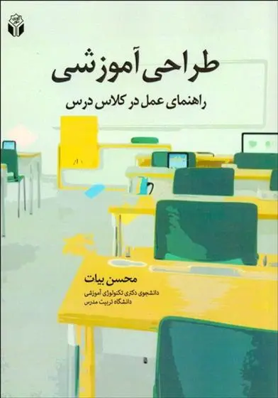دانلود pdf کتاب طراحی آموزشی محسن بیات