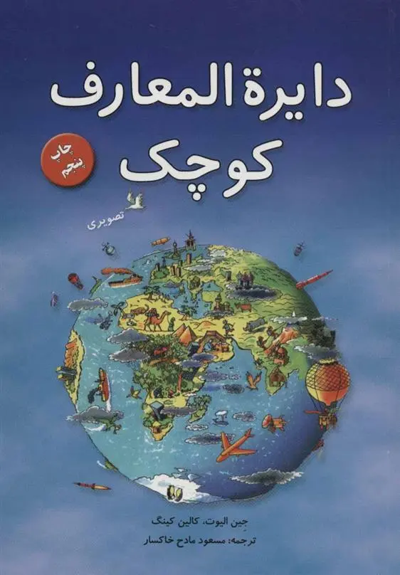 دانلود pdf کتاب دایره المعارف کوچک کالین کینگ