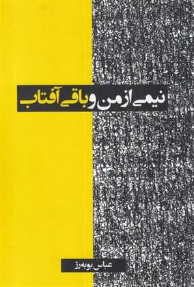 دانلود pdf کتاب نیمی از من و باقی آفتاب عباس بوبه رژ