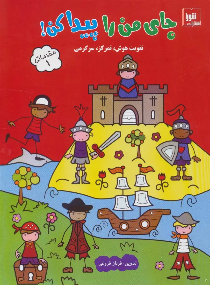 دانلود pdf کتاب جای من را پیدا کن! مقدماتی 1 فرناز فروغی