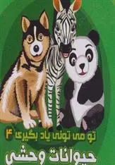 دانلود pdf کتاب حیوانات وحشی آرزو باقری