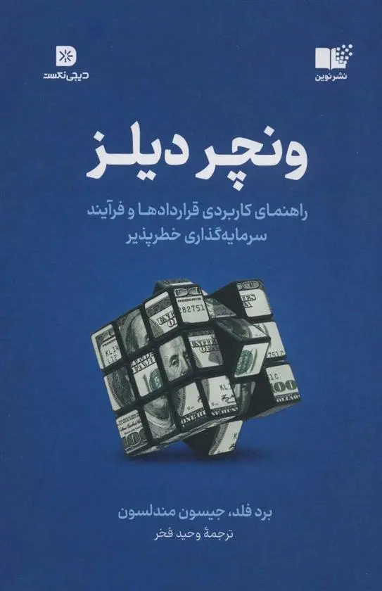 دانلود pdf کتاب ونچر دیلز برد فلد