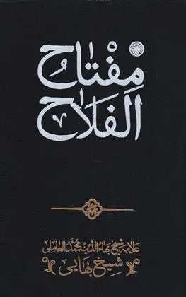 دانلود pdf کتاب مفتاح الفلاح محمدبن حسن شیخ بهایی