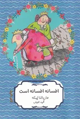 دانلود pdf کتاب افسانه افسانه است ماریالنا لمبکه
