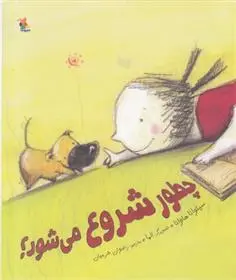 دانلود pdf کتاب چطور شروع می شود؟ سیلوانا تاوانو