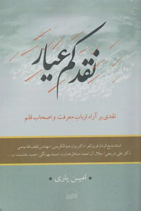 دانلود pdf کتاب نقد کم عیار امین یاری