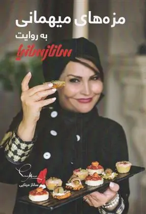 دانلود pdf کتاب مزه های میهمانی به روایت ساناز سانیا ساناز مینایی