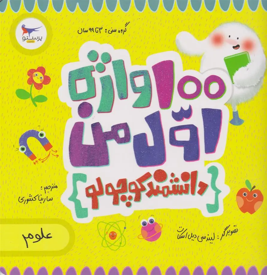 دانلود pdf کتاب 100 واژه اول من (دانشمند کوچولو ) کریس فری