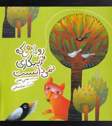 دانلود pdf کتاب روباهی که فریبکاری نمی دانست محسن هجری