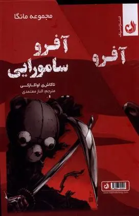 دانلود pdf کتاب مجموعه مانگا: آفرو سامورایی تاکاشی اوکازکی