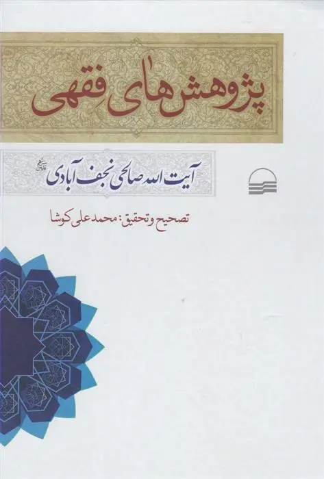 دانلود pdf کتاب پژوهش های فقهی نعمت الله صالحی نجف آبادی