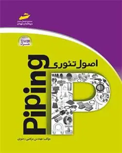 دانلود pdf کتاب اصول تئوری piping مرتضی رضوی