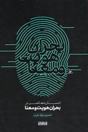 دانلود pdf کتاب انسان معاصر در بحران هویت و معنا حسن سید عرب