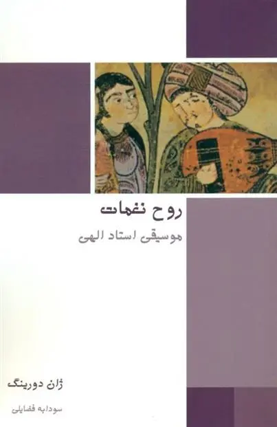 دانلود pdf کتاب روح نغمات ژان دورینگ