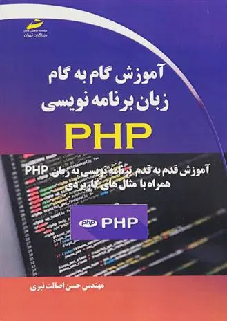 دانلود pdf کتاب آموزش گام به گام زبان برنامه نویسی PHP حسن اصالت نیری