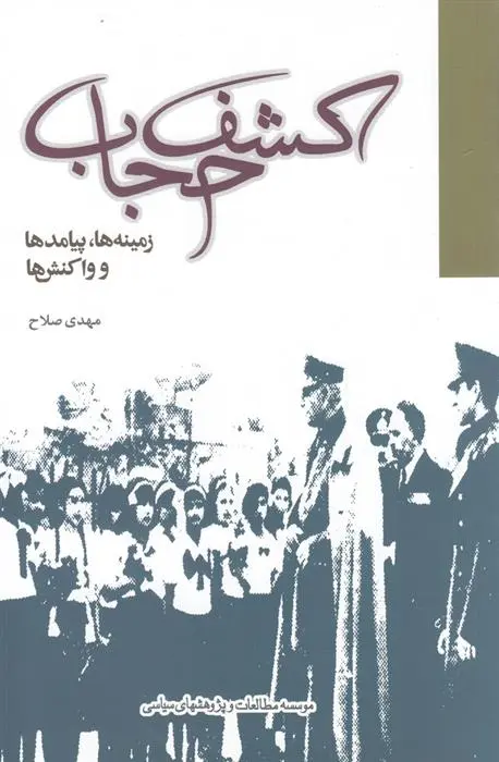 دانلود pdf کتاب کشف حجاب مهدی صالحی