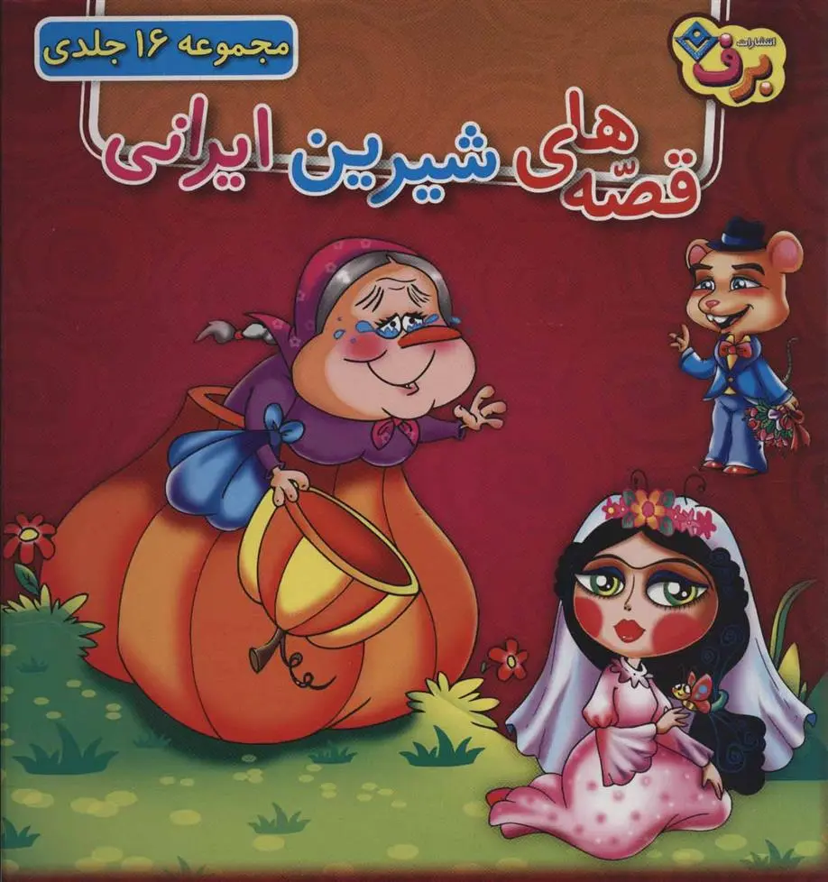 دانلود pdf کتاب مجموعه قصه های شیرین ایرانی (16جلدی،باجعبه) گروه نویسندگان