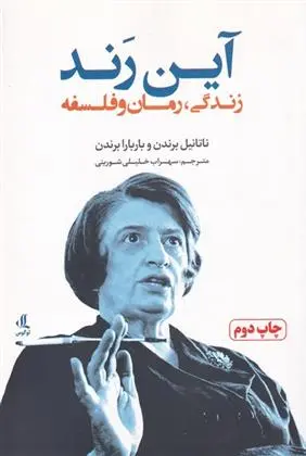 دانلود pdf کتاب آین رند ناتانیل براندن