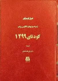 دانلود pdf کتاب زمینه چینیهای انگلیس برای کودتای 1299 امیل لوسوئور