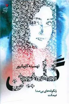 دانلود pdf کتاب گلین تهمینه کاویانپور